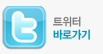 트위터