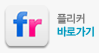 플리커