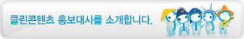클린콘텐츠 홍보대사를 소개합니다.