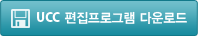 UCC 편집프로그램 다운로드