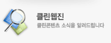 클린웹진